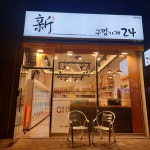 신구멍가게24 백련산점