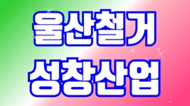 철거
