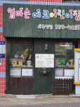 엄마손에코어린이집