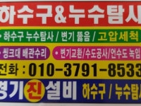 누수탐지 하수구막힘뚫음 경기 진설비