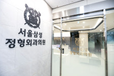 서울삼성정형외과의원