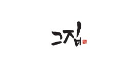 건축사사무소 그집