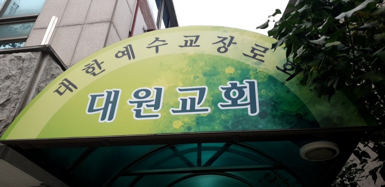 대원교회 사진 2