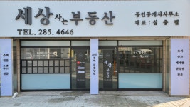 세상사는부동산공인중개사사무소