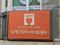 상계12단지 아이휴센터