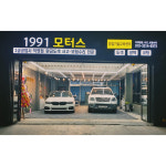 1991모터스 기흥점