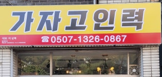 가자고인력사무소