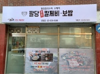 팔당칼국수와수제비 상일점