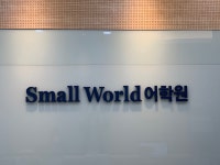 SmallWorld 어학원