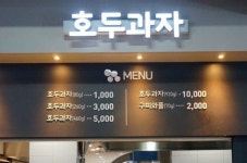호두과자 죽암(부산)휴게소