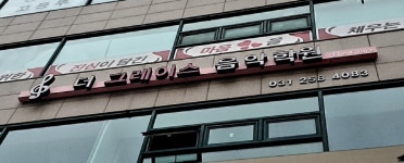 더 그레이스 음악학원