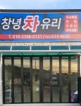 창녕 차 유리