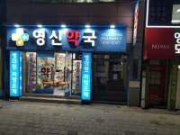 영신약국