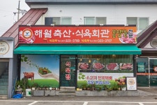함평한우 해월다함 본점