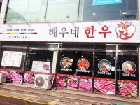 해우네한우