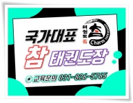 국가대표 참 태권도장