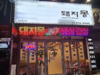 돼지몽