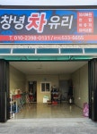 창녕 차 유리