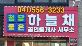 청당좋은하늘채공인중개사사무소