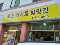 옥천참기름방앗간