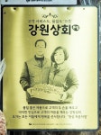 강원상회