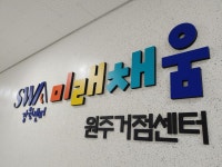 SW미래채움 원주센터
