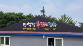 만억정흑염소 모전점