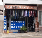 은혜세탁소