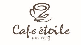 카페 에뜨왈