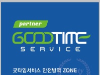 굿타임서비스