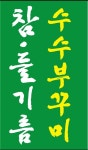 촌두부