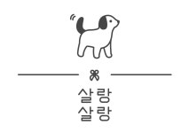 살랑살랑