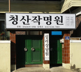 청산작명원