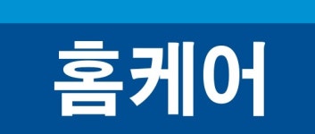 홈케어