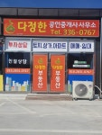 다정한공인중개사사무소