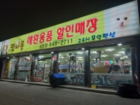 24시 무인 애완용품 펫싸롱 4호점