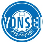 연세수학학원