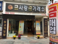 금사랑금거래소