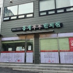 홍제부부한의원