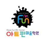 아트펀미술학원