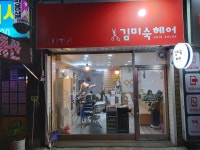 김미숙헤어