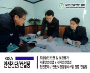 대한산업안전협회 진단컨설팅본부