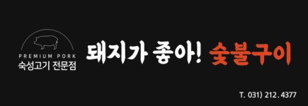 돼지가좋아숯불구이