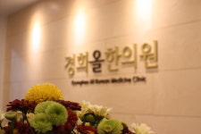 경희올한의원