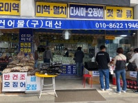 미주수산건어물