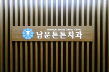 남문튼튼치과의원