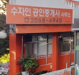 수자인공인중개사사무소