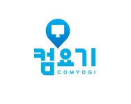 컴요기