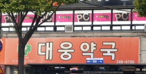 대웅약국