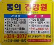 동의건강원